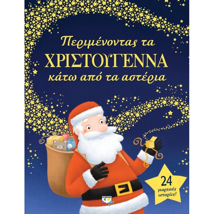 ΠΕΡΙΜΕΝΟΝΤΑΣ ΤΑ ΧΡΙΣΤΟΥΓΕΝΝΑ ΚΑΤΩ ΑΠO ΤΑ ΑΣΤΕΡΙΑ ΠΕΡΙΜΕΝΟΝΤΑΣ ΤΑ ΧΡΙΣΤΟΥΓΕΝΝΑ ΚΑΤΩ ΑΠO ΤΑ ΑΣΤΕΡΙΑ