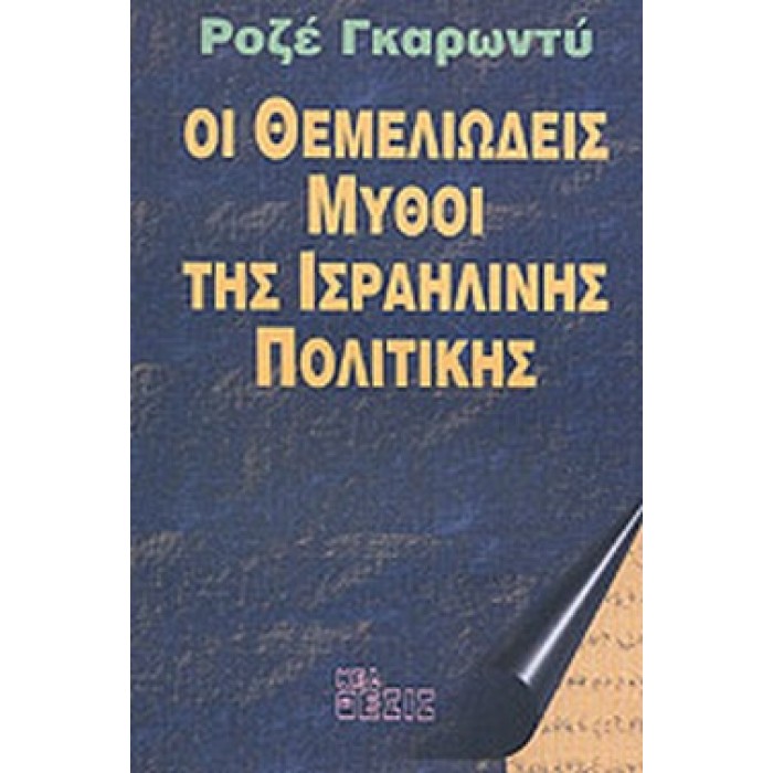 ΟΙ ΘΕΜΕΛΙΩΔΕΙΣ ΜΥΘΟΙ ΤΗΣ ΙΣΡΑΗΛΙΝΗΣ ΠΟΛΙΤΙΚΗΣ ΟΙ ΘΕΜΕΛΙΩΔΕΙΣ ΜΥΘΟΙ ΤΗΣ ΙΣΡΑΗΛΙΝΗΣ ΠΟΛΙΤΙΚΗΣ