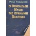 ΟΙ ΘΕΜΕΛΙΩΔΕΙΣ ΜΥΘΟΙ ΤΗΣ ΙΣΡΑΗΛΙΝΗΣ ΠΟΛΙΤΙΚΗΣ