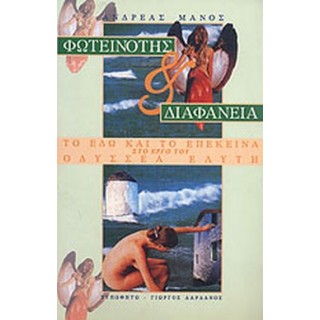 ΦΩΤΕΙΝΟΤΗΣ ΚΑΙ ΔΙΑΦΑΝΕΙΑ ΤΟ ΕΔΩ ΚΑΙ ΤΟ ΕΠΕΚΕΙΝΑ ΣΤΟ ΕΡΓΟ ΤΟΥ ΟΔΥΣΣΕΑ ΕΛΥΤΗ ΦΩΤΕΙΝΟΤΗΣ ΚΑΙ ΔΙΑΦΑΝΕΙΑ ΤΟ ΕΔΩ ΚΑΙ ΤΟ ΕΠΕΚΕΙΝΑ ΣΤΟ ΕΡΓΟ ΤΟΥ ΟΔΥΣΣΕΑ ΕΛΥΤΗ