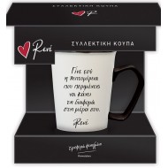 ΣΥΛΛΕΚΤΙΚΗ ΚΟΥΠΑ ΡΕΝΕ - ΜΑΥΡΗ