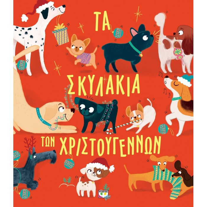 ΤΑ ΣΚΥΛΑΚΙΑ ΤΩΝ ΧΡΙΣΤΟΥΓΕΝΝΩΝ ΤΑ ΣΚΥΛΑΚΙΑ ΤΩΝ ΧΡΙΣΤΟΥΓΕΝΝΩΝ