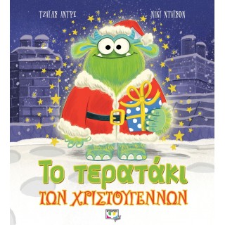 ΤΟ ΤΕΡΑΤΑΚΙ ΤΩΝ ΧΡΙΣΤΟΥΓΕΝΝΩΝ ΤΟ ΤΕΡΑΤΑΚΙ ΤΩΝ ΧΡΙΣΤΟΥΓΕΝΝΩΝ