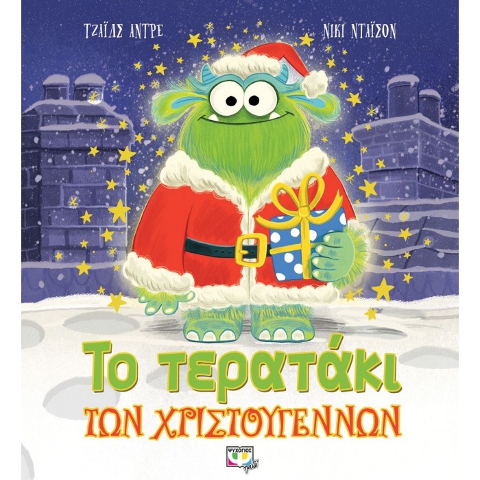 ΤΟ ΤΕΡΑΤΑΚΙ ΤΩΝ ΧΡΙΣΤΟΥΓΕΝΝΩΝ ΤΟ ΤΕΡΑΤΑΚΙ ΤΩΝ ΧΡΙΣΤΟΥΓΕΝΝΩΝ