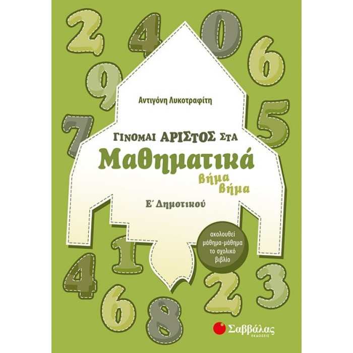 Γίνομαι άριστος στα Μαθηματικά βήμα βήμα Ε’ Δημοτικού Γίνομαι άριστος στα Μαθηματικά βήμα βήμα Ε’ Δημοτικού