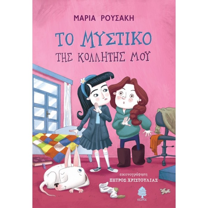ΤΟ ΜΥΣΤΙΚΟ ΤΗΣ ΚΟΛΛΗΤΗΣ ΜΟΥ ΤΟ ΜΥΣΤΙΚΟ ΤΗΣ ΚΟΛΛΗΤΗΣ ΜΟΥ