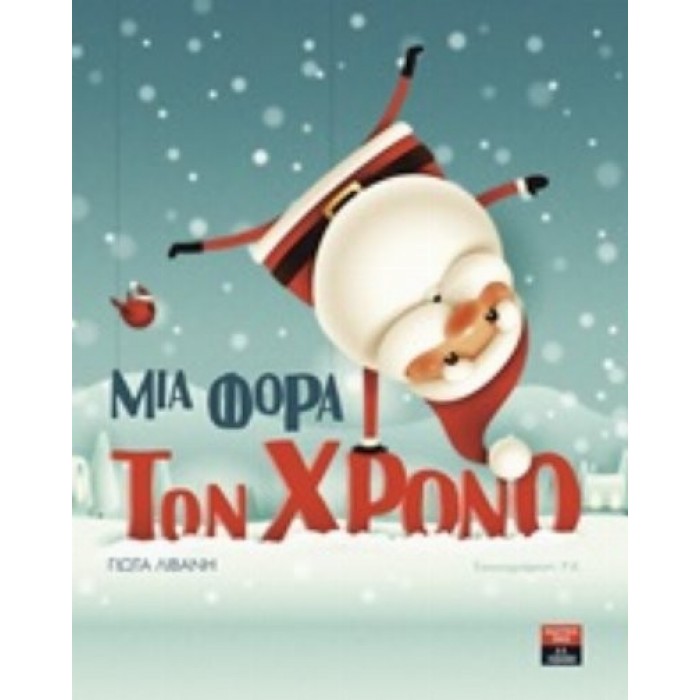 ΜΙΑ ΦΟΡΑ ΤΟΝ ΧΡΟΝΟ ΜΙΑ ΦΟΡΑ ΤΟΝ ΧΡΟΝΟ