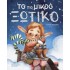 ΤΟ ΠΙΟ ΜΙΚΡΟ ΞΩΤΙΚΟ