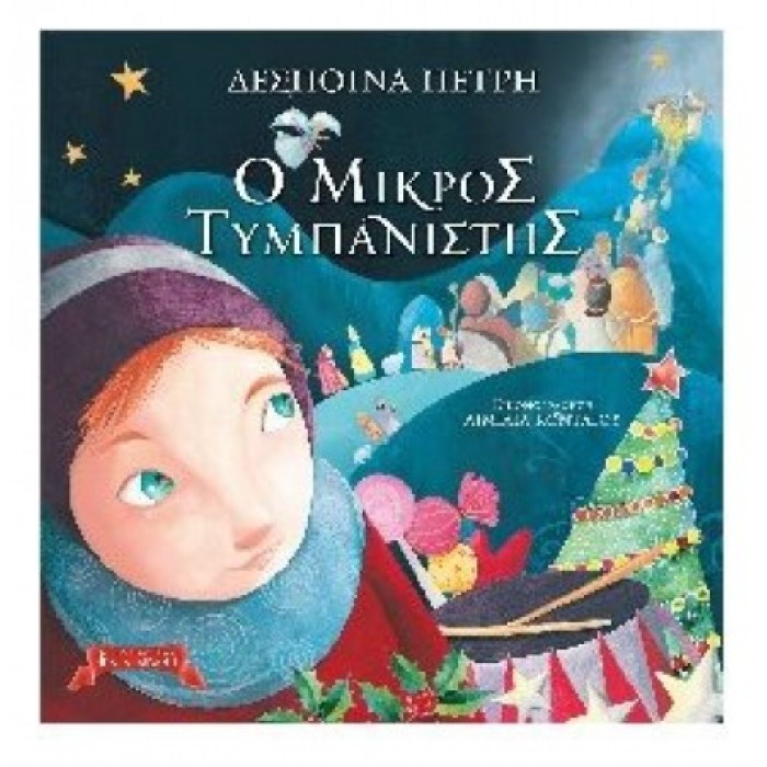Ο ΜΙΚΡΟΣ ΤΥΜΠΑΝΙΣΤΗΣ