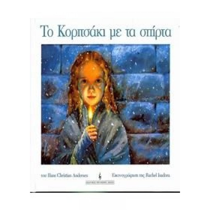 ΤΟ ΚΟΡΙΤΣΑΚΙ ΜΕ ΤΑ ΣΠΙΡΤΑ ΤΟ ΚΟΡΙΤΣΑΚΙ ΜΕ ΤΑ ΣΠΙΡΤΑ