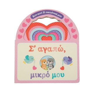Σ' ΑΓΑΠΩ, ΜΙΚΡΟ ΜΟΥ