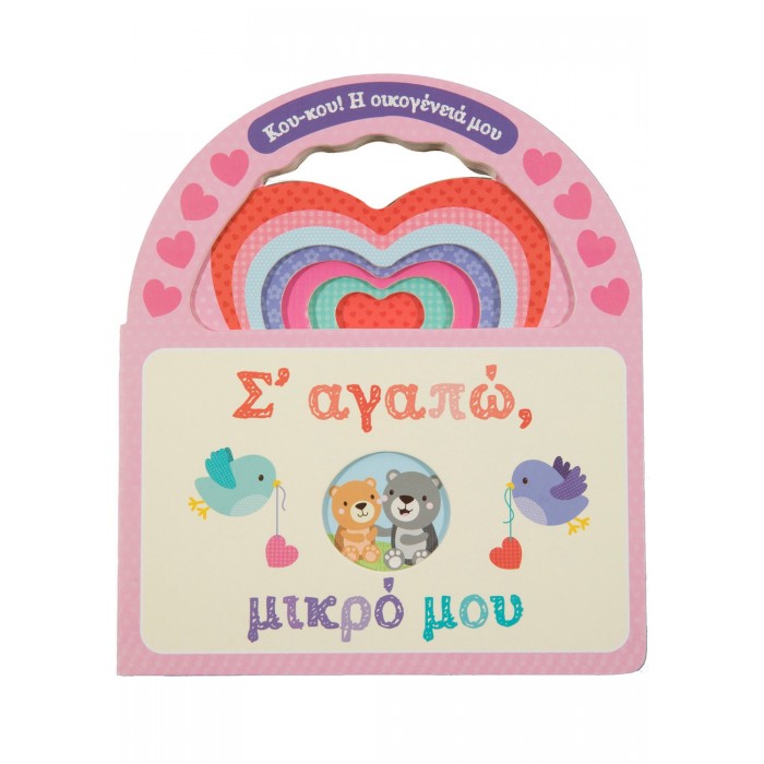 Σ' ΑΓΑΠΩ, ΜΙΚΡΟ ΜΟΥ