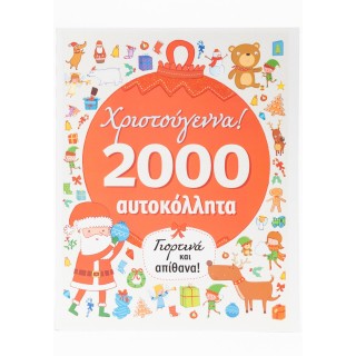 ΧΡΙΣΤΟΥΓΕΝΝΑ: 2000 ΑΥΤΟΚΟΛΛΗΤΑ ΧΡΙΣΤΟΥΓΕΝΝΑ: 2000 ΑΥΤΟΚΟΛΛΗΤΑ