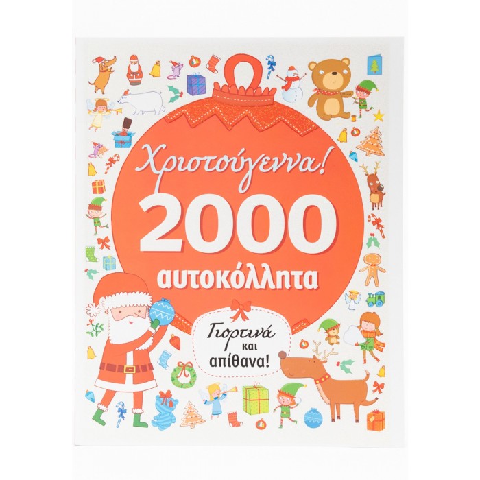 ΧΡΙΣΤΟΥΓΕΝΝΑ: 2000 ΑΥΤΟΚΟΛΛΗΤΑ ΧΡΙΣΤΟΥΓΕΝΝΑ: 2000 ΑΥΤΟΚΟΛΛΗΤΑ
