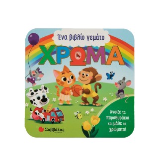 ΕΝΑ ΒΙΒΛΙΟ ΓΕΜΑΤΟ ΧΡΩΜΑ