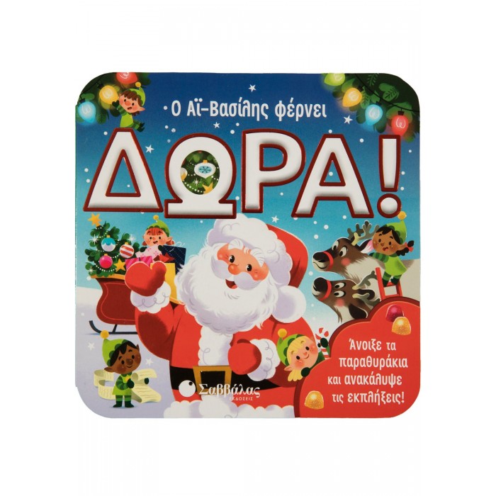 Ο ΑΪ ΒΑΣΙΛΗΣ ΦΕΡΝΕΙ ΔΩΡΑ- ΒΙΒΛΙΟ ΜΕ ΠΑΡΑΘΥΡΑΚΙΑ Ο ΑΪ ΒΑΣΙΛΗΣ ΦΕΡΝΕΙ ΔΩΡΑ- ΒΙΒΛΙΟ ΜΕ ΠΑΡΑΘΥΡΑΚΙΑ