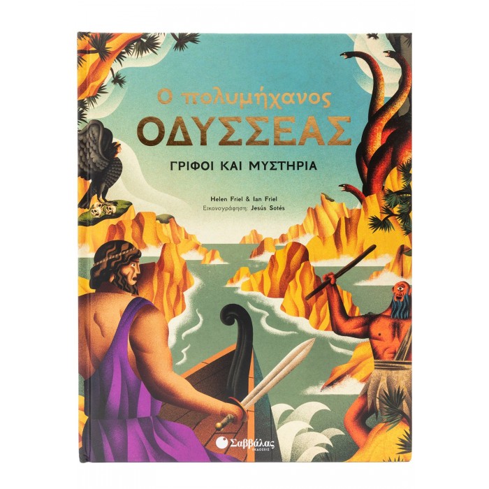 Ο ΠΟΛΥΜΗΧΑΝΟΣ ΟΔΥΣΣΕΑΣ