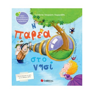 Η ΠΑΡΕΑ ΣΤΟ ΝΗΣΙ