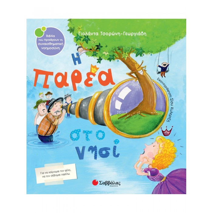 Η ΠΑΡΕΑ ΣΤΟ ΝΗΣΙ