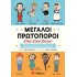 ΜΕΓΑΛΟΙ ΠΡΩΤΟΠΟΡΟΙ ΟΤΑΝ ΗΤΑΝ ΠΑΙΔΙΑ!