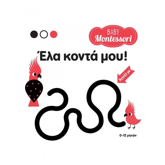 BABY MONTESSORI: ΕΛΑ ΚΟΝΤΑ ΜΟΥ!