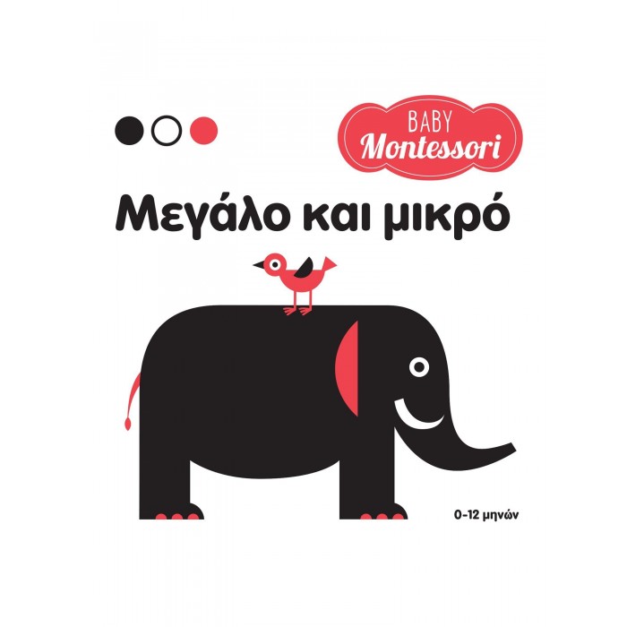 BABY MONTESSORI: ΜΕΓΑΛΟ ΚΑΙ ΜΙΚΡΟ BABY MONTESSORI: ΜΕΓΑΛΟ ΚΑΙ ΜΙΚΡΟ