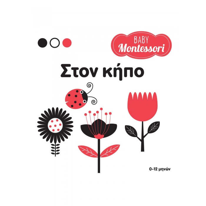 BABY MONTESSORI: ΣΤΟΝ ΚΗΠΟ BABY MONTESSORI: ΣΤΟΝ ΚΗΠΟ