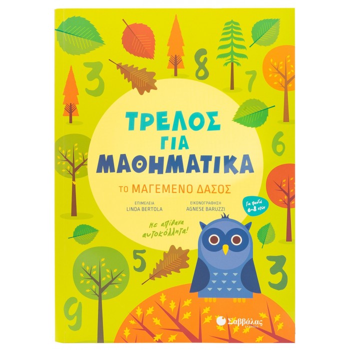 ΤΡΕΛΟΣ ΓΙΑ ΜΑΘΗΜΑΤΙΚΑ: ΤΟ ΜΑΓΕΜΕΝΟ ΔΑΣΟΣ