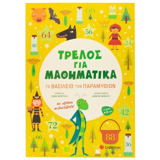 ΤΡΕΛΟΣ ΓΙΑ ΜΑΘΗΜΑΤΙΚΑ: ΤΟ ΒΑΣΙΛΕΙΟ ΤΩΝ ΠΑΡΑΜΥΘΙΩΝ ΤΡΕΛΟΣ ΓΙΑ ΜΑΘΗΜΑΤΙΚΑ: ΤΟ ΒΑΣΙΛΕΙΟ ΤΩΝ ΠΑΡΑΜΥΘΙΩΝ
