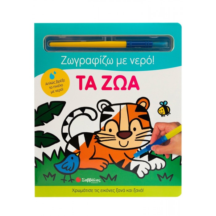 ΖΩΓΡΑΦΙΖΩ ΜΕ ΝΕΡΟ: ΤΑ ΖΩΑ