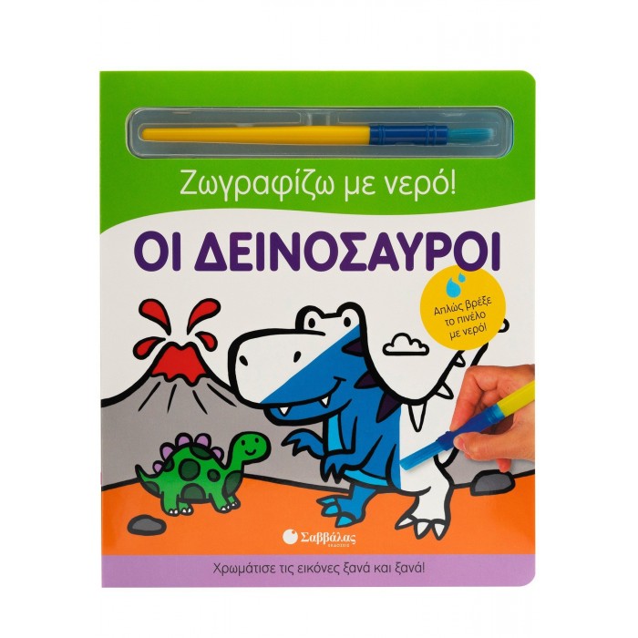 ΖΩΓΡΑΦΙΖΩ ΜΕ ΝΕΡΟ: ΟΙ ΔΕΙΝΟΣΑΥΡΟΙ