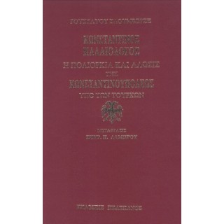 ΚΩΝΣΤΑΝΤΙΝΟΣ ΠΑΛΑΙΟΛΟΓΟΣ: Η ΠΟΛΙΟΡΚΙΑ ΚΑΙ ΑΛΩΣΙΣ ΤΗΣ ΚΩΝΣΤΑΝΤΙΝΟΥΠΟΛΕΩΣ ΥΠΟ ΤΩΝ ΤΟΥΡΚΩΝ ΚΩΝΣΤΑΝΤΙΝΟΣ ΠΑΛΑΙΟΛΟΓΟΣ: Η ΠΟΛΙΟΡΚΙΑ ΚΑΙ ΑΛΩΣΙΣ ΤΗΣ ΚΩΝΣΤΑΝΤΙΝΟΥΠΟΛΕΩΣ ΥΠΟ ΤΩΝ ΤΟΥΡΚΩΝ