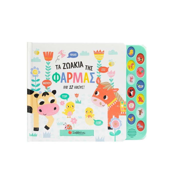 ΤΑ ΖΩΑΚΙΑ ΤΗΣ ΦΑΡΜΑΣ ΤΑ ΖΩΑΚΙΑ ΤΗΣ ΦΑΡΜΑΣ