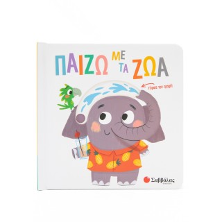 ΠΑΙΖΩ ΜΕ ΤΑ ΖΩΑ ΠΑΙΖΩ ΜΕ ΤΑ ΖΩΑ