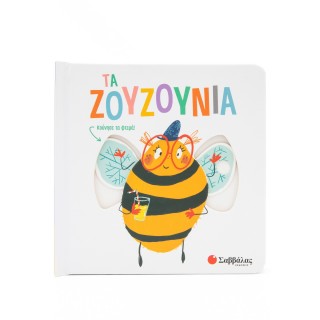 ΤΑ ΖΟΥΖΟΥΝΙΑ
