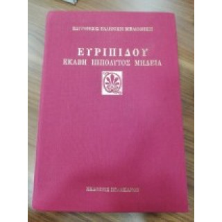 ΕΥΡΙΠΙΔΟΥ: ΕΚΑΒΗ ΙΠΠΟΛΥΤΟΣ ΜΗΔΕΙΑ (ΔΕΡΜΑΤΟΔΕΤΗ ΕΚΔΟΣΗ)