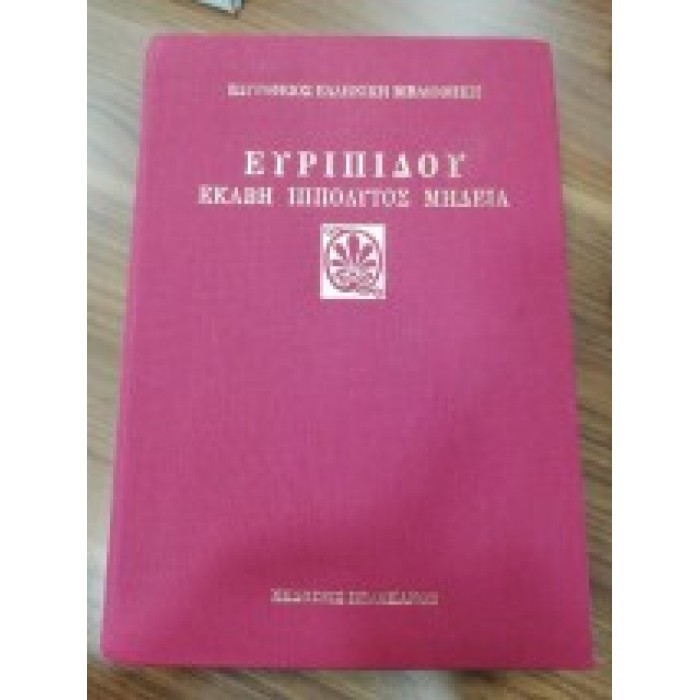 ΕΥΡΙΠΙΔΟΥ: ΕΚΑΒΗ ΙΠΠΟΛΥΤΟΣ ΜΗΔΕΙΑ (ΔΕΡΜΑΤΟΔΕΤΗ ΕΚΔΟΣΗ) ΕΥΡΙΠΙΔΟΥ: ΕΚΑΒΗ ΙΠΠΟΛΥΤΟΣ ΜΗΔΕΙΑ (ΔΕΡΜΑΤΟΔΕΤΗ ΕΚΔΟΣΗ)