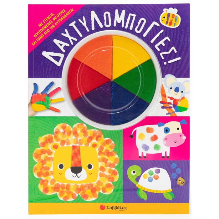 ΔΑΧΤΥΛΟΜΠΟΓΙΕΣ! ΣΑΒΒΑΛΑΣ