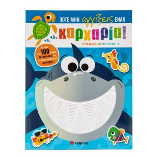 ΠΟΤΕ ΜΗΝ ΑΓΓΙΞΕΙΣ ΕΝΑΝ ΚΑΡΧΑΡΙΑ