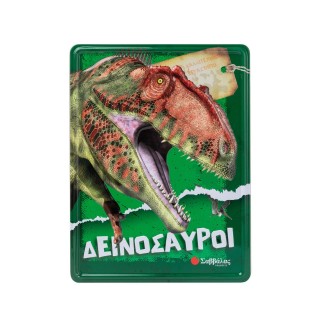 ΔΕΙΝΟΣΑΥΡΟΙ ΚΑΛΛΙΤΕΧΝΙΚΟ ΕΡΓΑΣΤΗΡΙΟ ΔΕΙΝΟΣΑΥΡΟΙ ΚΑΛΛΙΤΕΧΝΙΚΟ ΕΡΓΑΣΤΗΡΙΟ