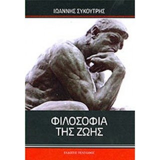 ΦΙΛΟΣΟΦΙΑ ΤΗΣ ΖΩΗΣ ΦΙΛΟΣΟΦΙΑ ΤΗΣ ΖΩΗΣ