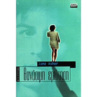ΘΑΝΑΣΙΜΗ ΕΡΩΤΗΣΗ ΘΑΝΑΣΙΜΗ ΕΡΩΤΗΣΗ