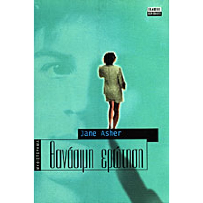 ΘΑΝΑΣΙΜΗ ΕΡΩΤΗΣΗ