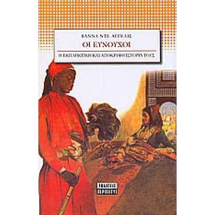 ΟΙ ΕΥΝΟΥΧΟΙ- Η ΕΚΠΛΗΚΤΙΚΗ ΚΑΙ ΑΠΟΚΡΥΦΗ ΙΣΤΟΡΙΑ ΤΟΥΣ ΟΙ ΕΥΝΟΥΧΟΙ- Η ΕΚΠΛΗΚΤΙΚΗ ΚΑΙ ΑΠΟΚΡΥΦΗ ΙΣΤΟΡΙΑ ΤΟΥΣ