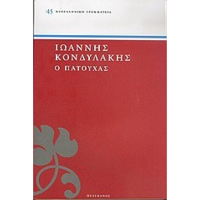 Ο ΠΑΤΟΥΧΑΣ Ο ΠΑΤΟΥΧΑΣ