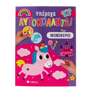 ΜΟΝΟΚΕΡΟΙ- ΥΠΕΡΟΧΑ ΑΥΤΟΚΟΛΛΗΤΑ