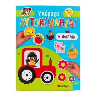 Η ΦΑΡΜΑ- ΥΠΕΡΟΧΑ ΑΥΤΟΚΟΛΛΗΤΑ