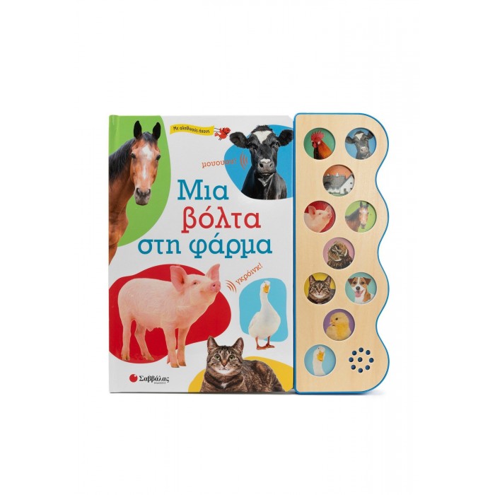 ΜΙΑ ΒΟΛΤΑ ΣΤΗ ΦΑΡΜΑ