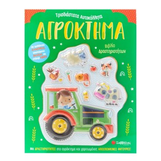 ΑΓΡΟΚΤΗΜΑ: ΒΙΒΛΙΟ ΔΡΑΣΤΗΡΙΟΤΗΤΩΝ ΑΓΡΟΚΤΗΜΑ: ΒΙΒΛΙΟ ΔΡΑΣΤΗΡΙΟΤΗΤΩΝ