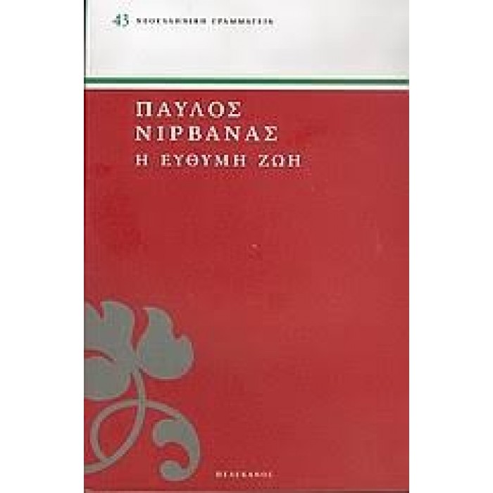 Η ΕΥΘΥΜΗ ΖΩΗ Η ΕΥΘΥΜΗ ΖΩΗ